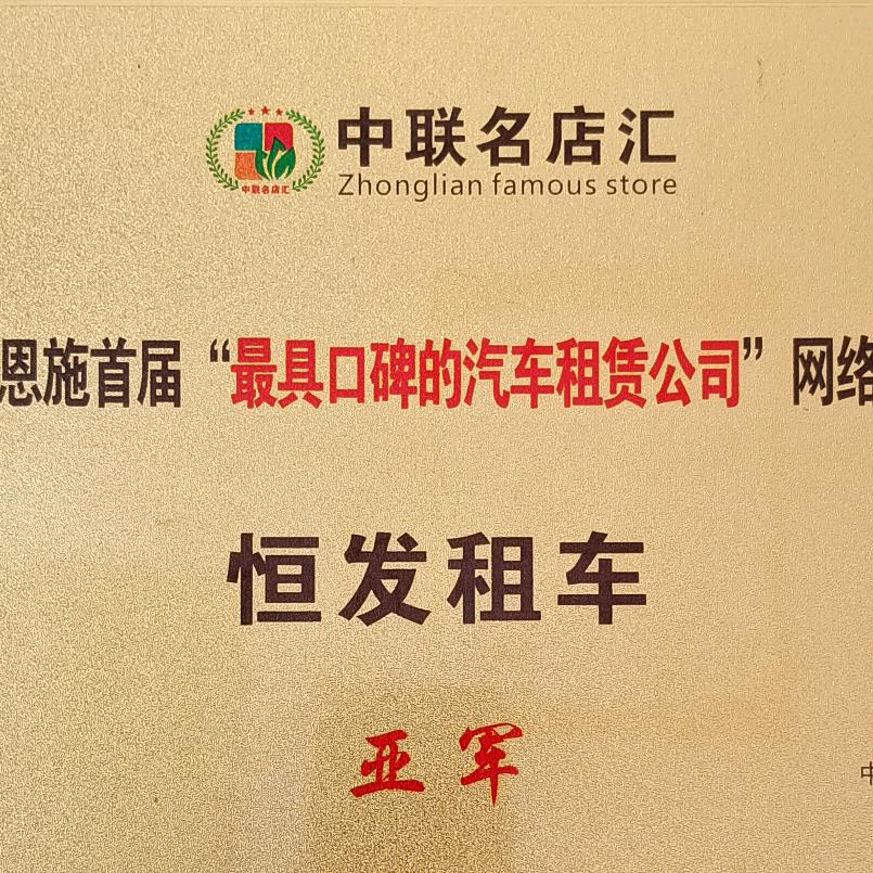 咸丰恒发租车