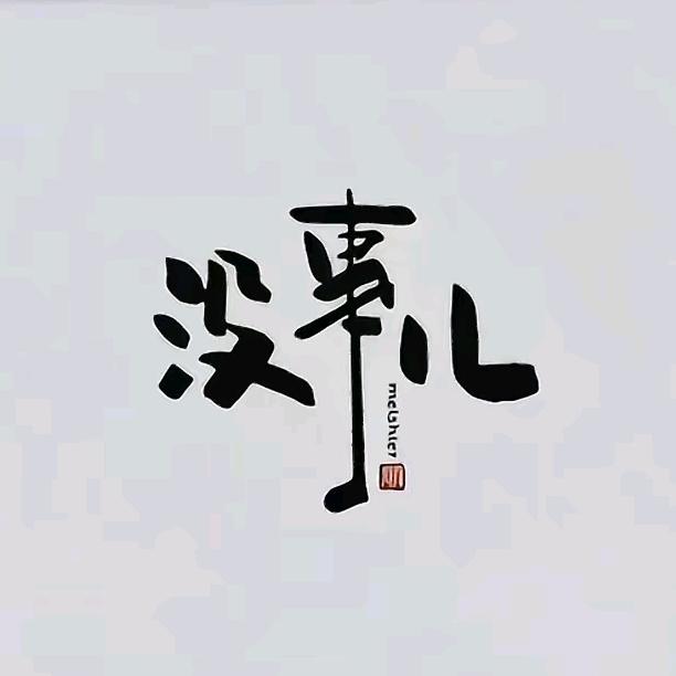 秋水伊人～珊【813】