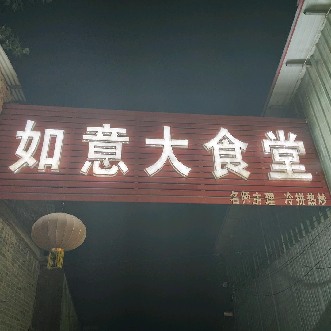 黄如意