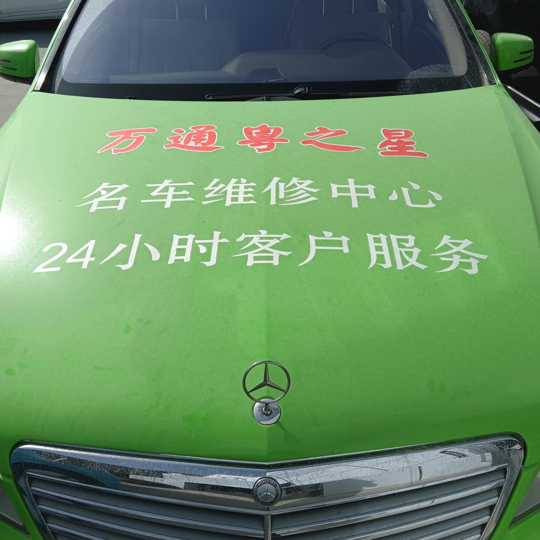 万通粤之星名车维修