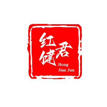 红健君