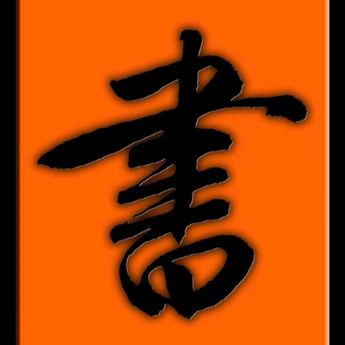 军哥👍手写