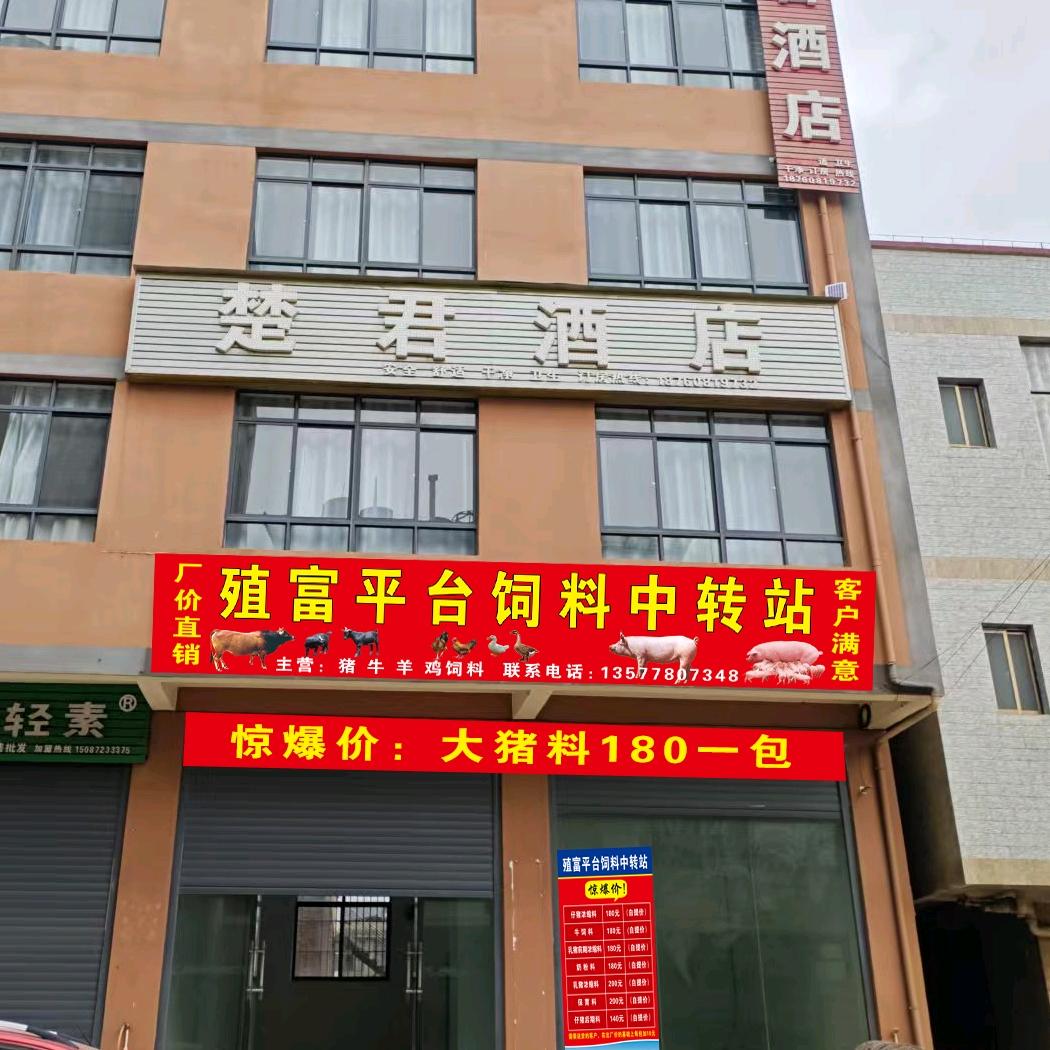 （九厂店）殖富平台饲料中转站