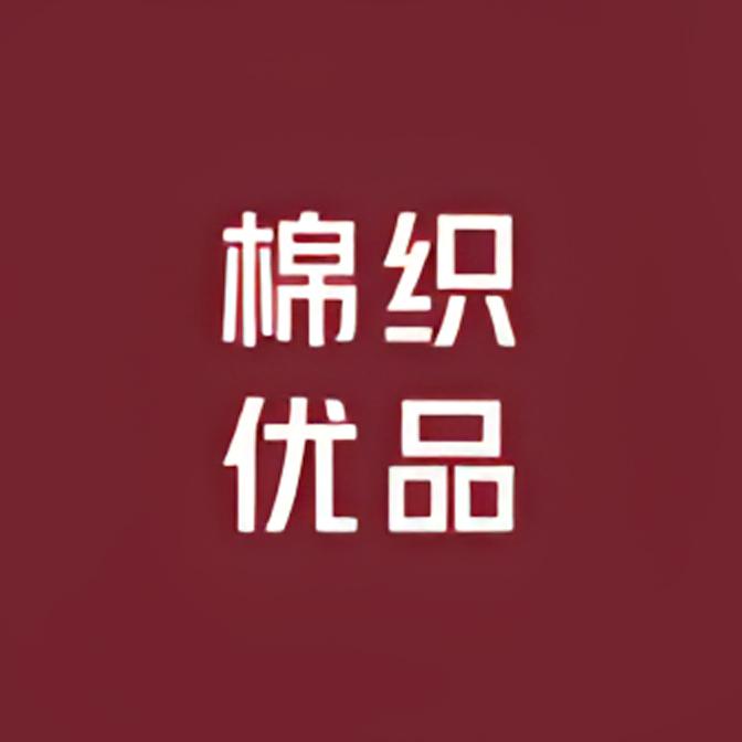 棉织优品