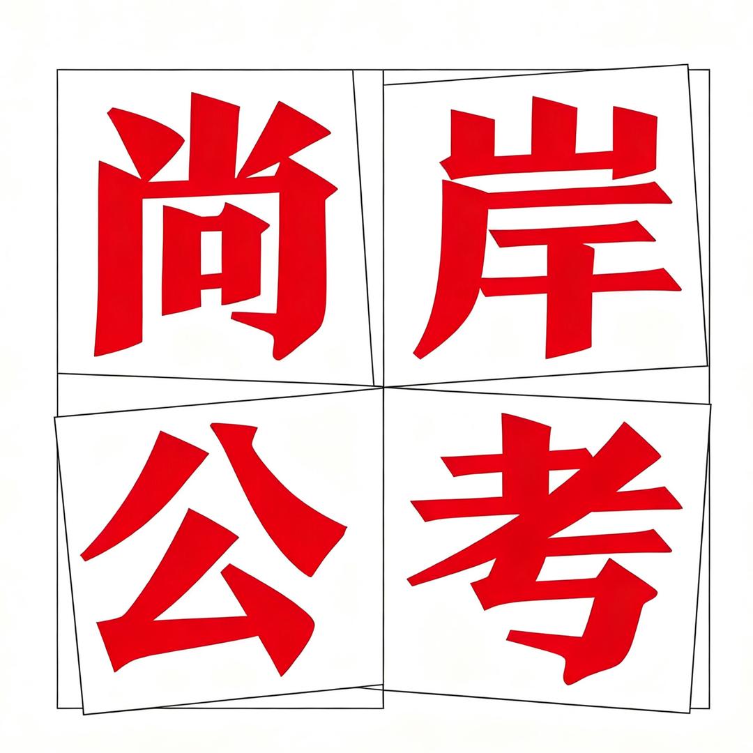 荆门尚岸公考中心