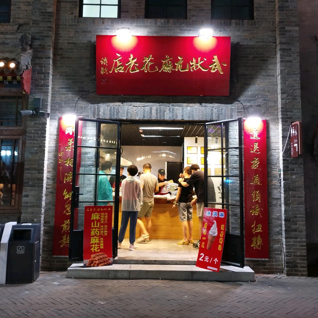 武状元麻花老店