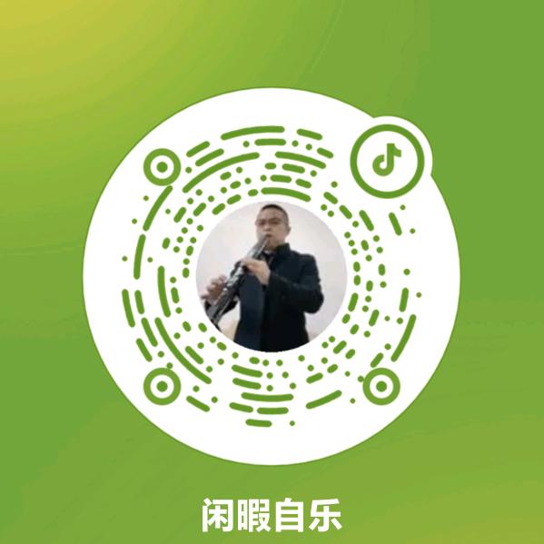 闲暇自乐