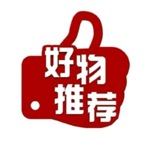 好物推荐66