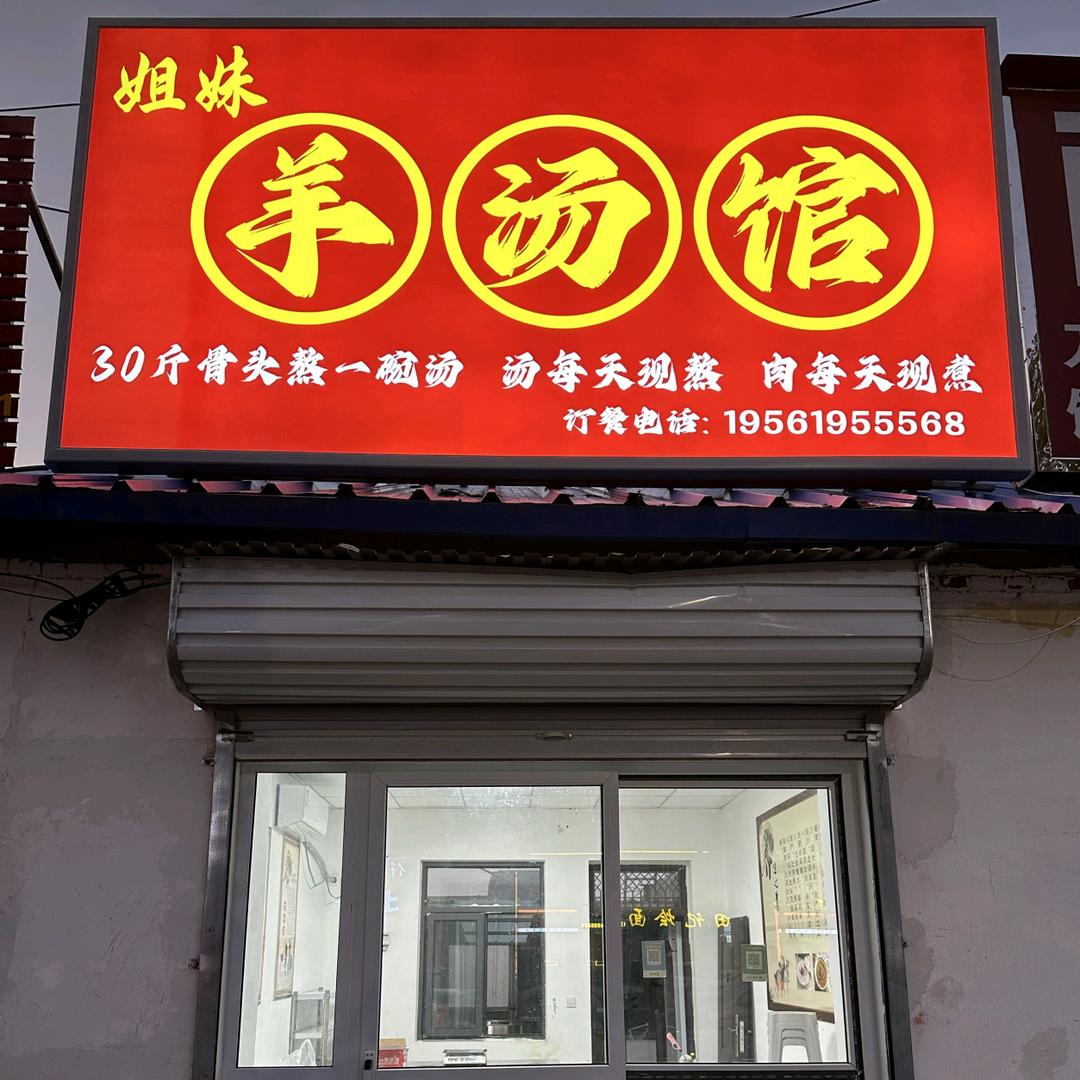 朋汐·姐妹羊汤馆（濮阳特修厂