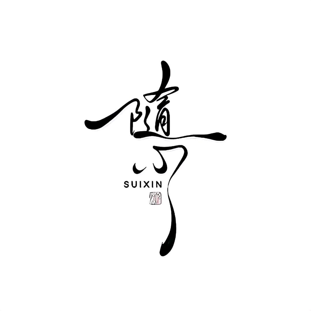 及时行乐