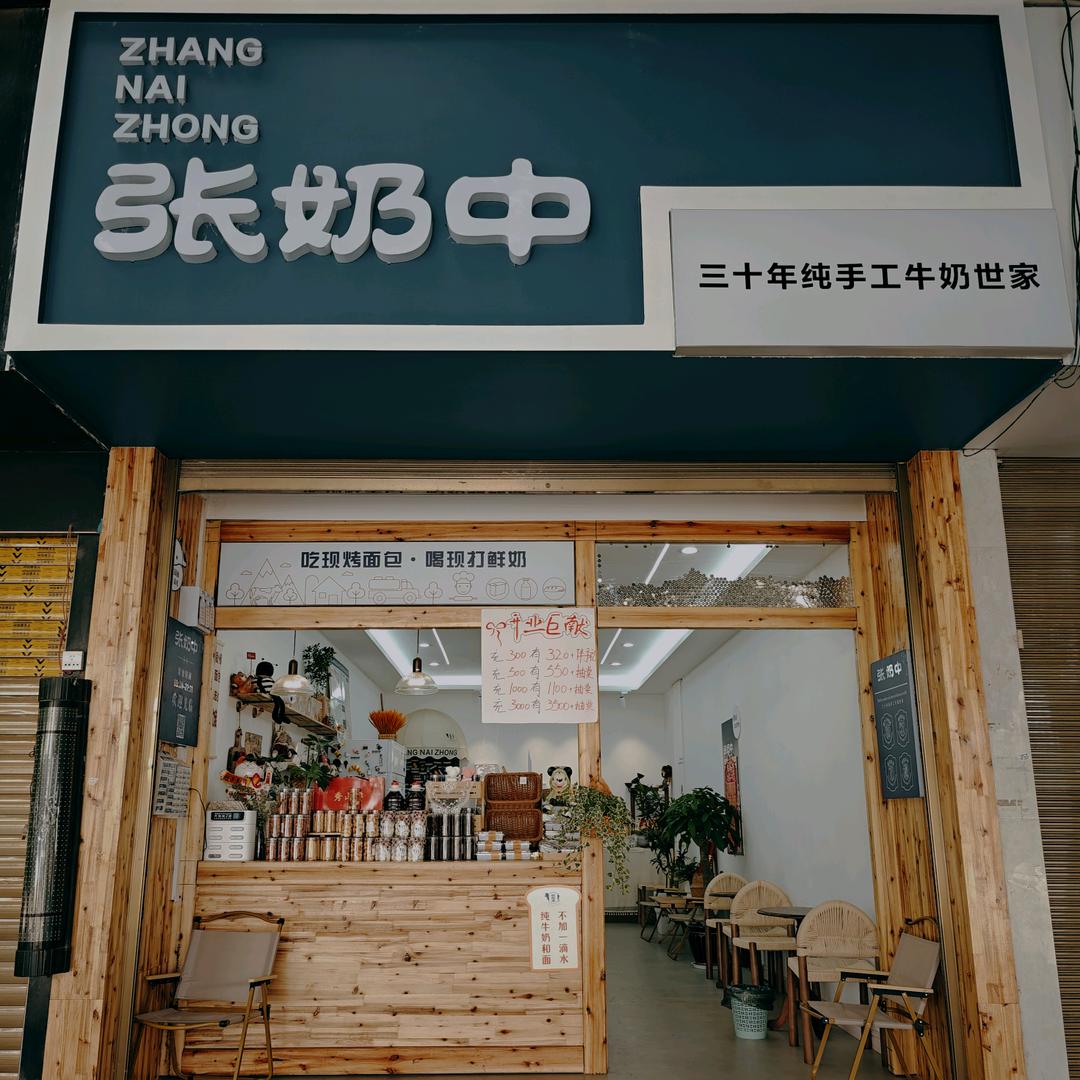 张奶中•丘北总店