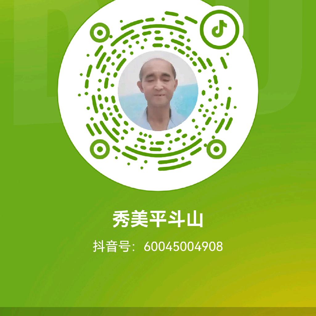 秀美平斗山村