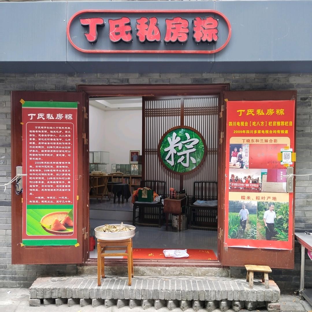 丁氏私房粽（粽子哥）