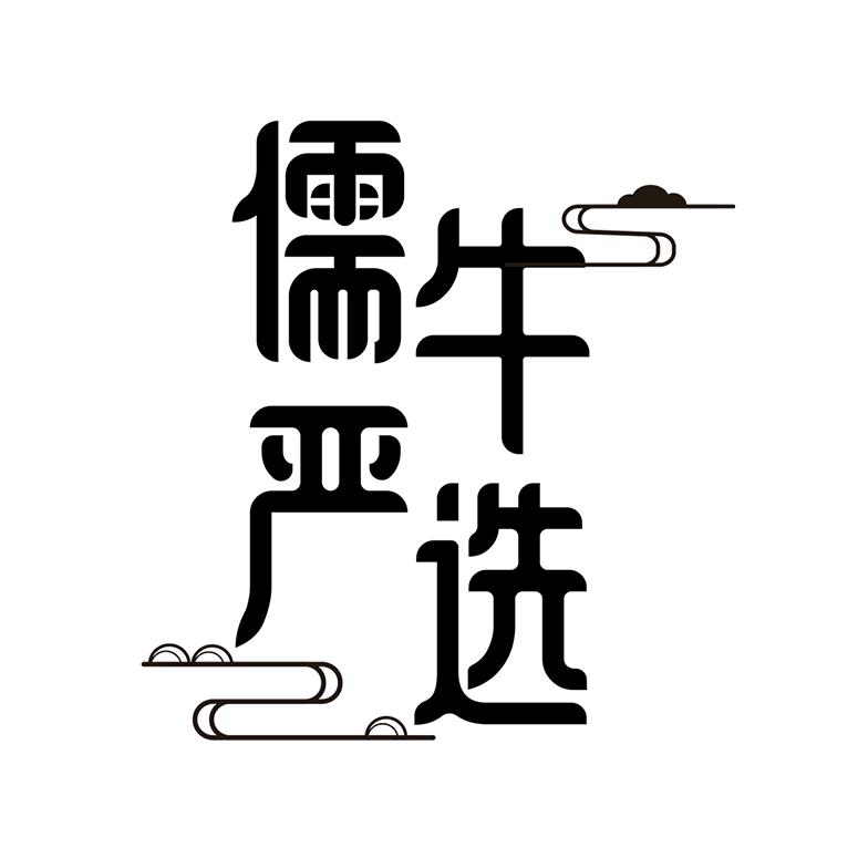 儒牛严选
