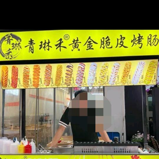 青琳禾黄金脆皮烤肠