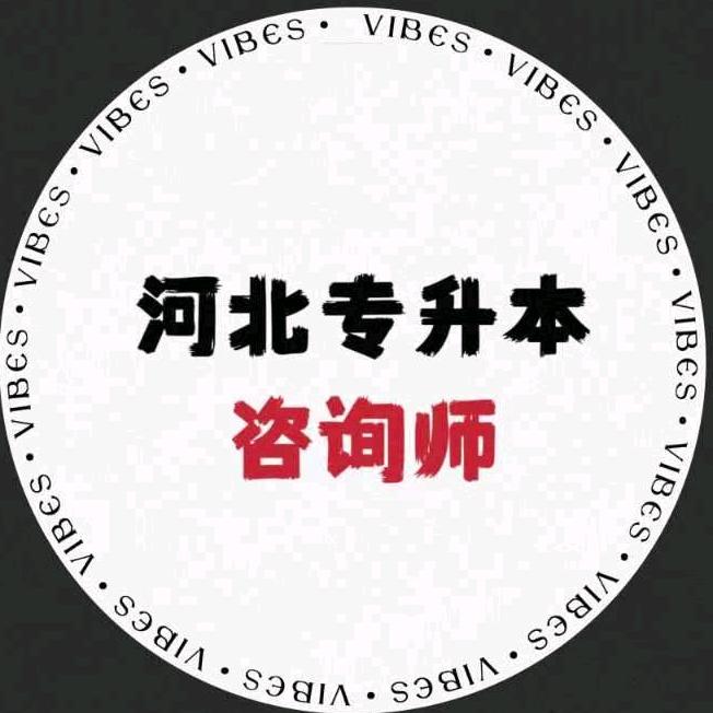 河北专升本咨询师
