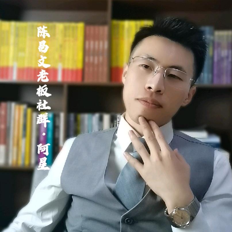 陈昌文老板社群阿星
