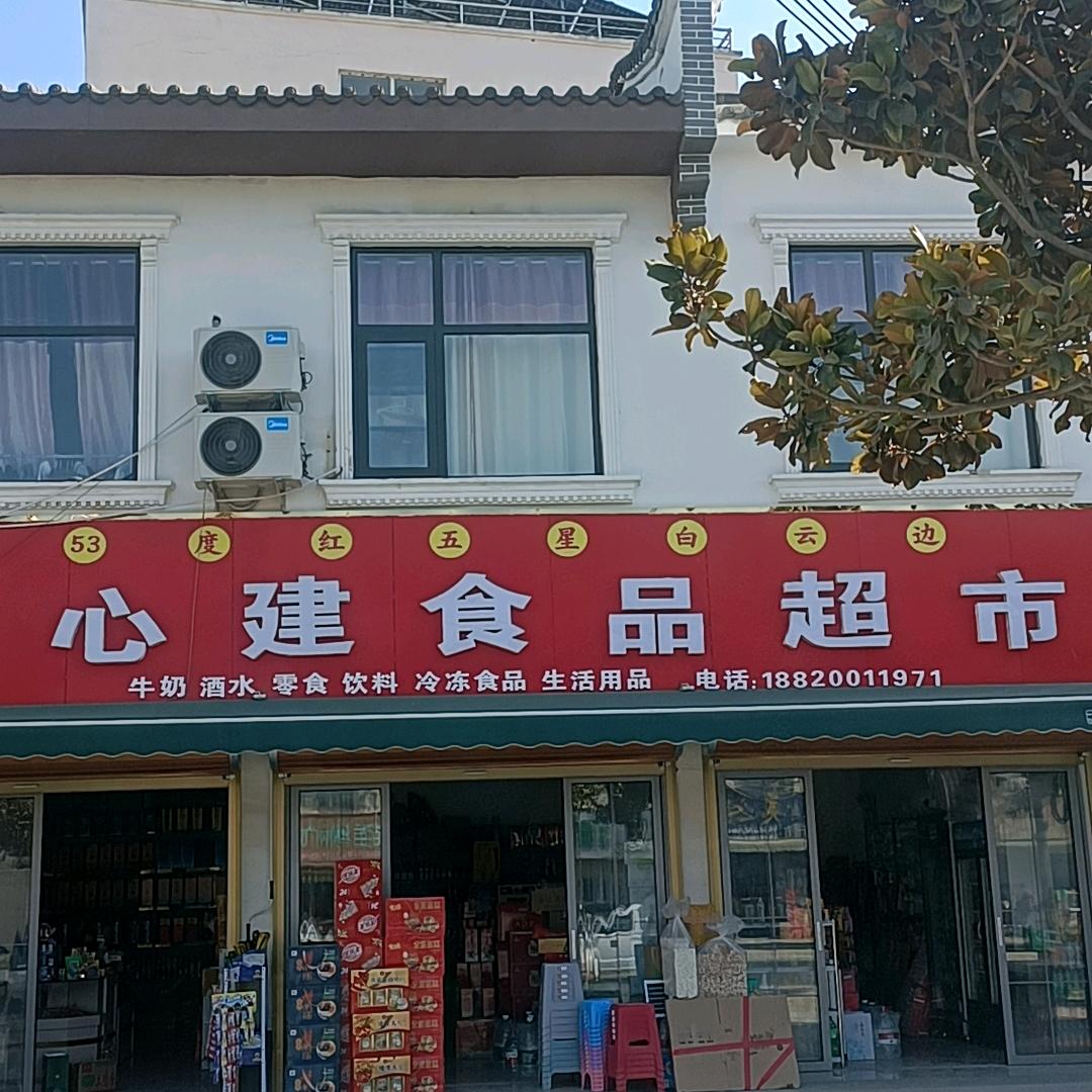 心建超市