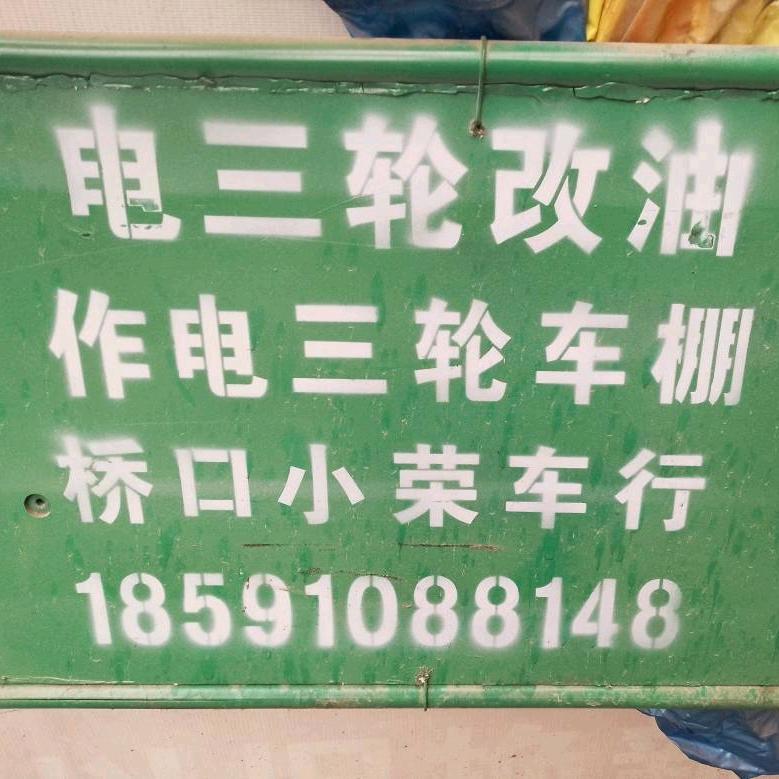 高小荣改油