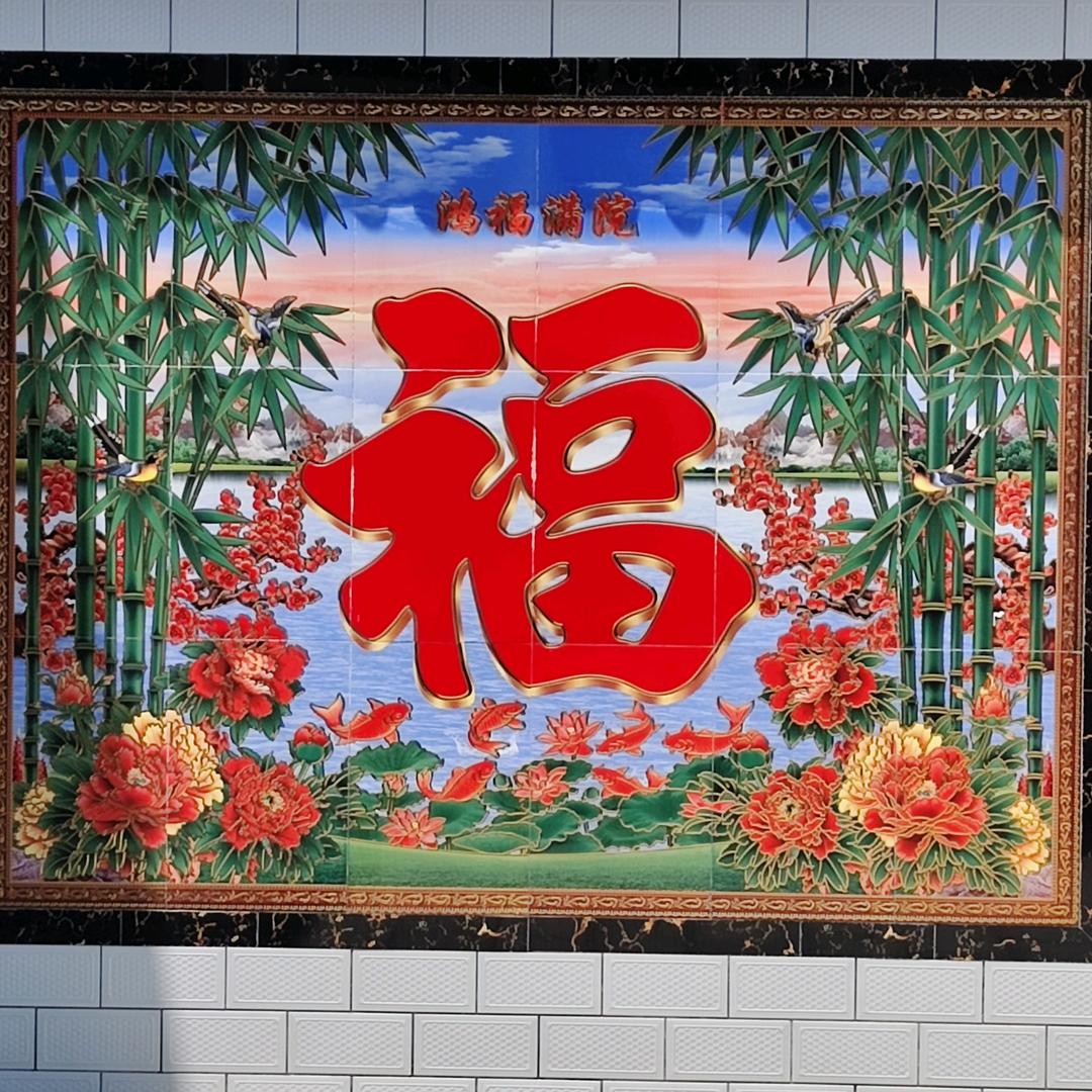 厚德载福
