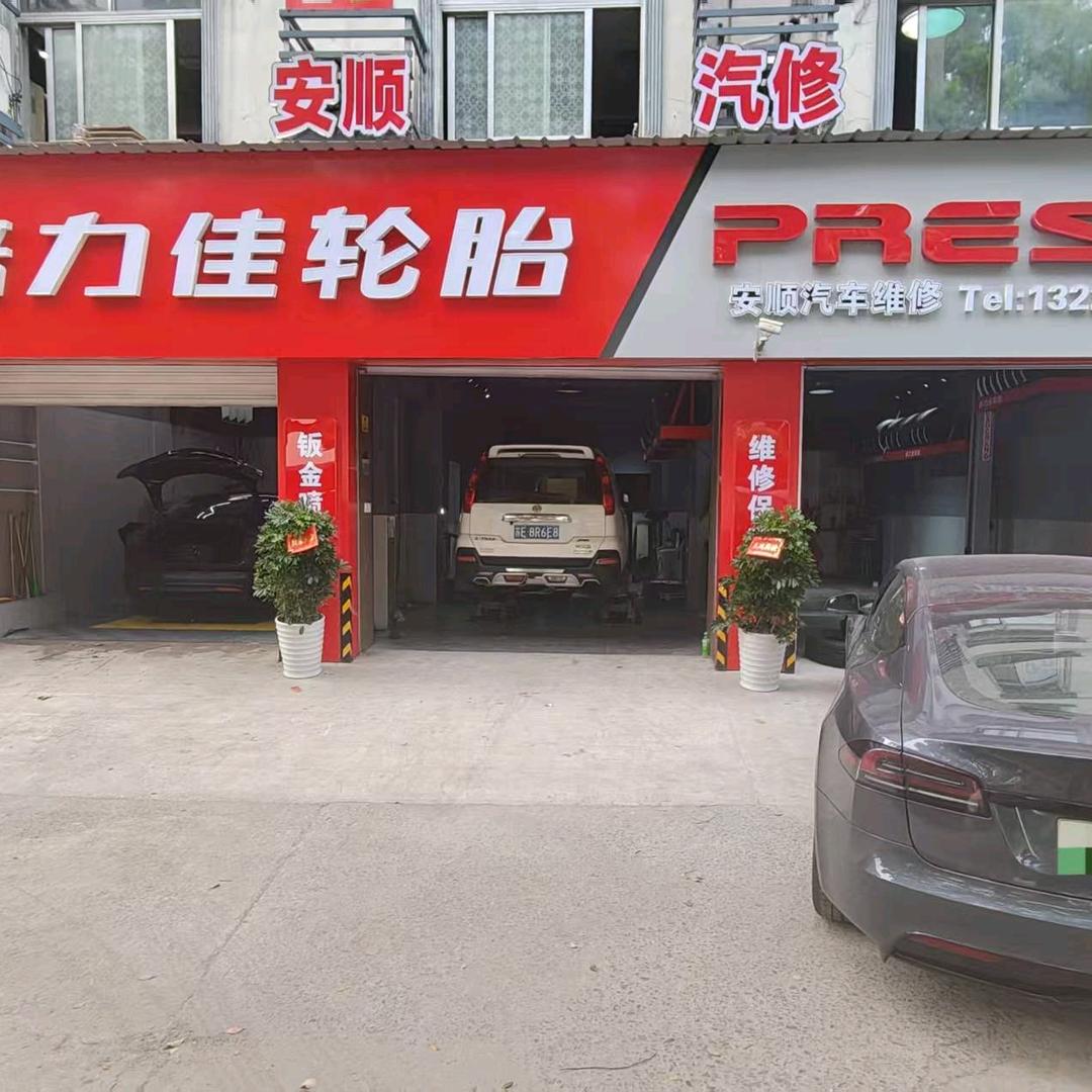 昆山市安顺汽车维修