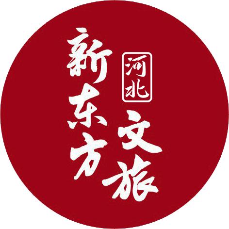 河北新东方文旅