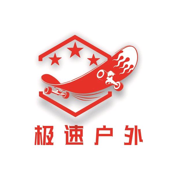 极速户外运动