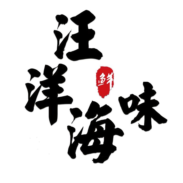 恒利水产品