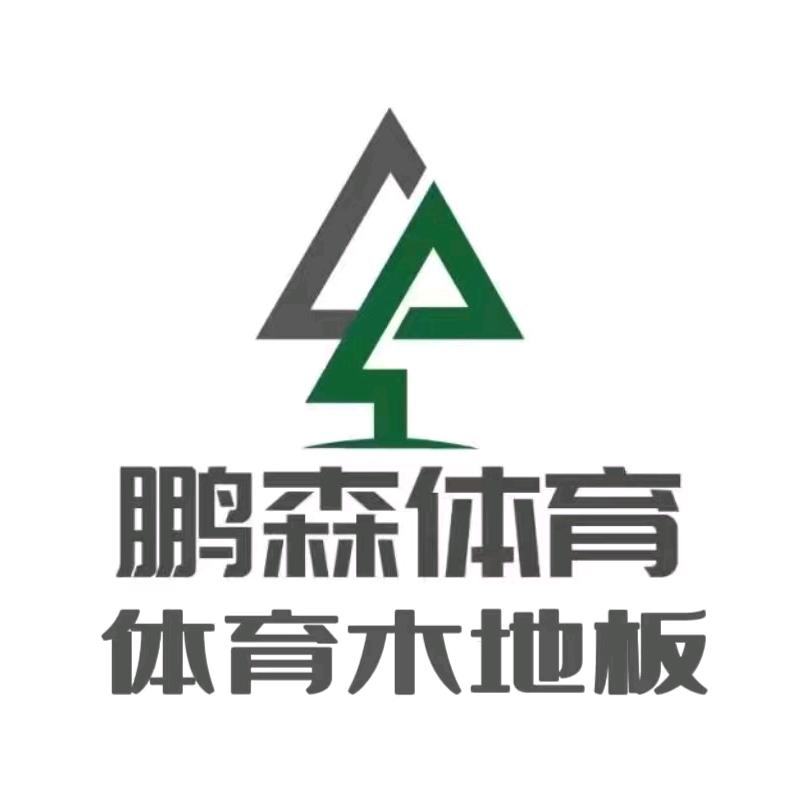 大连鹏森体育运动木地板生产商