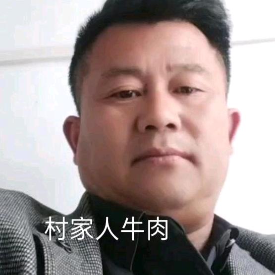 村家人牛肉