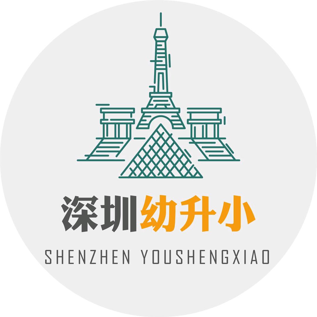 深圳幼升小升学指导