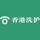 香港洗护店