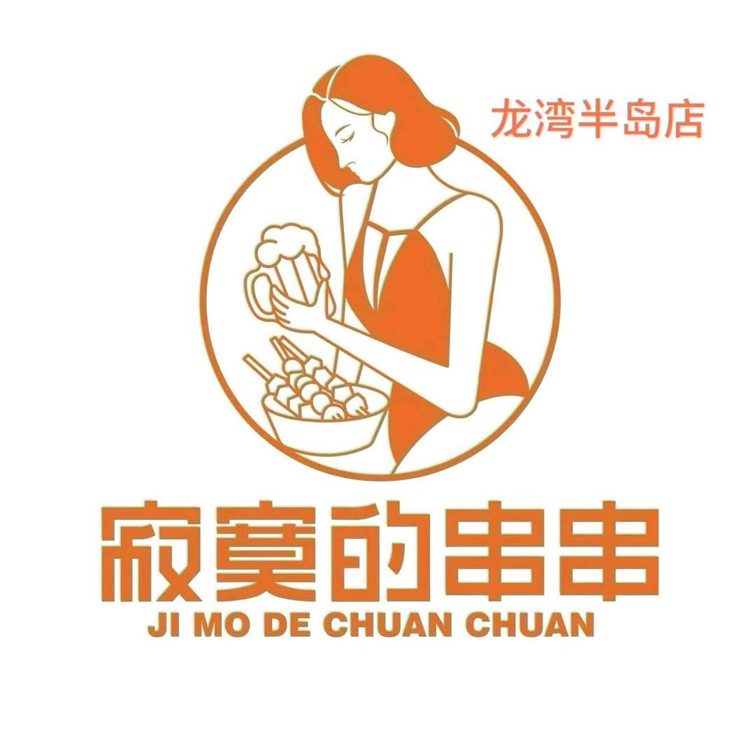 寂寞的串串龙湾半岛店