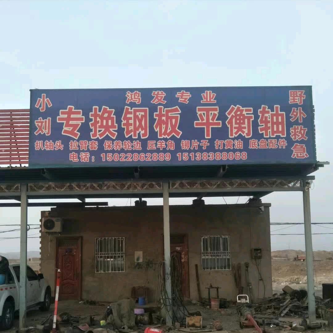 小刘专业底盘修理野外救急