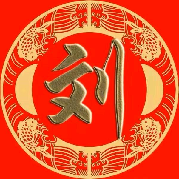 刘氏家族文化传播