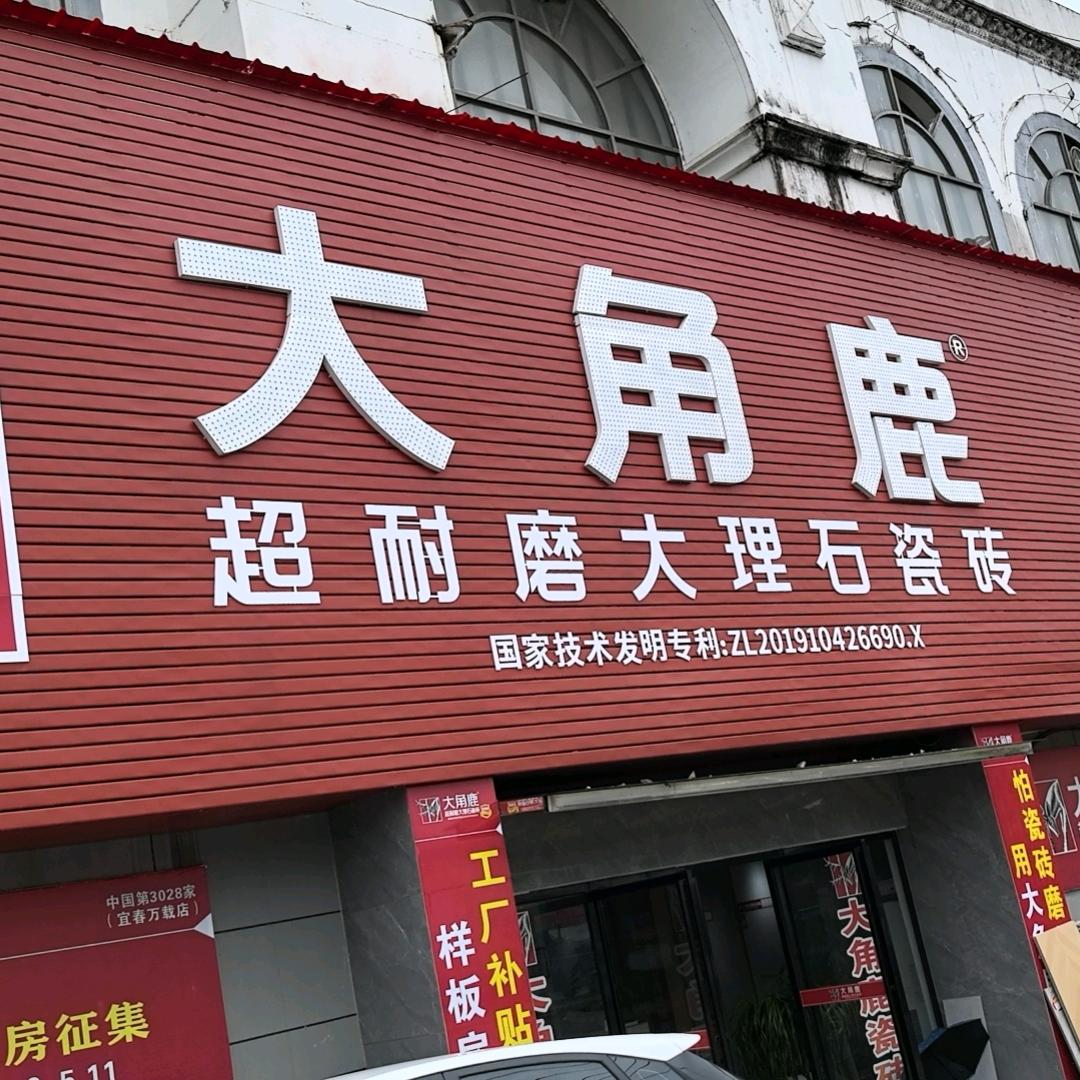 万载大角鹿瓷砖易冬秀