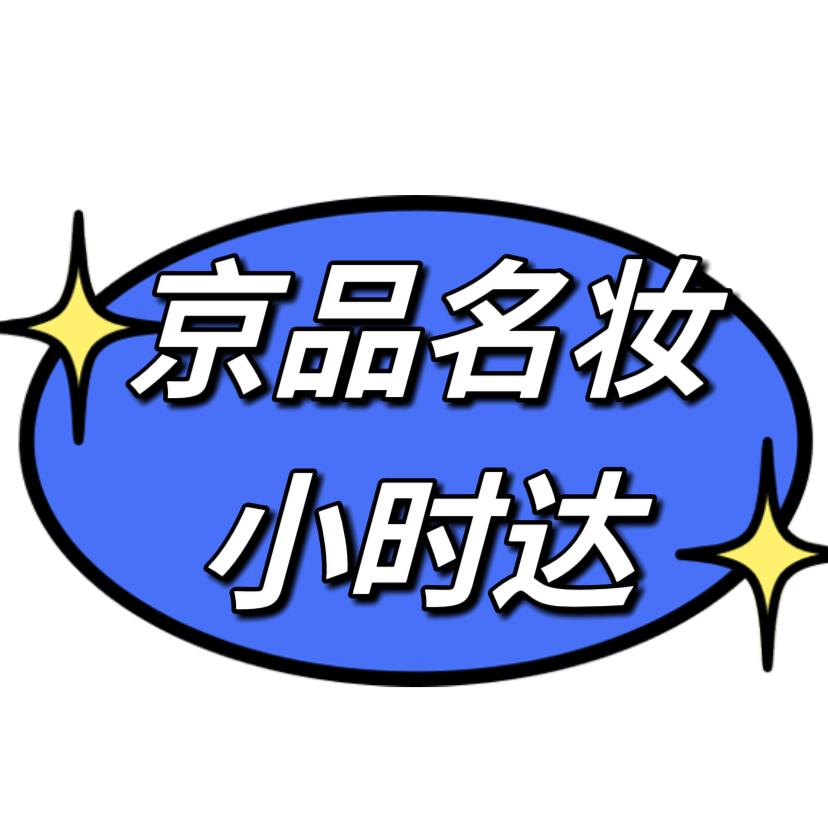 京品名妆同城快送