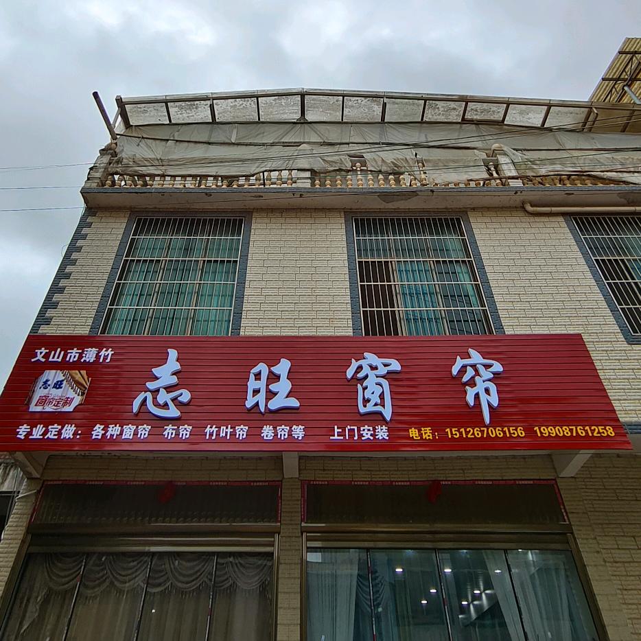 薄竹志旺窗帘