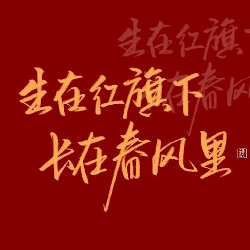๑•́₃•̀๑奕楠