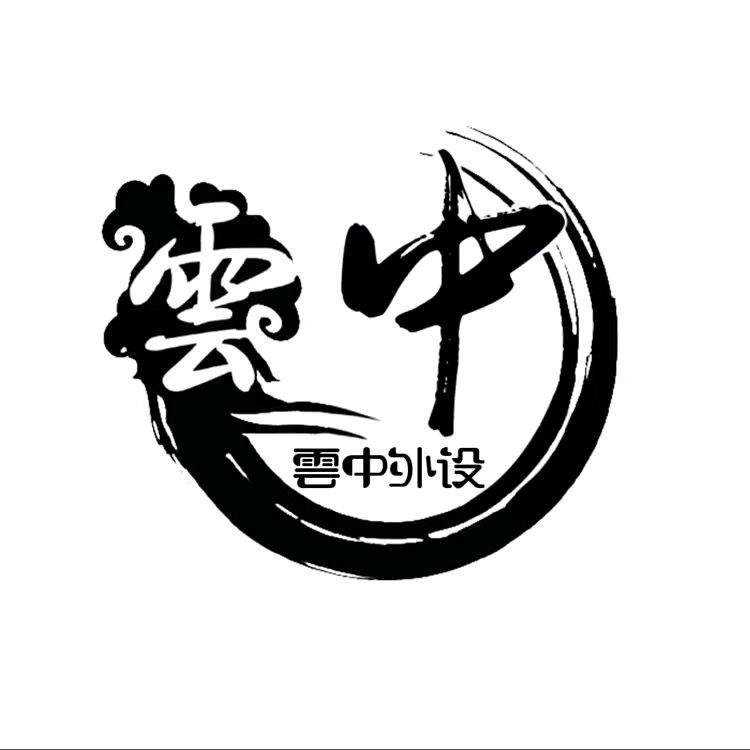云中外设