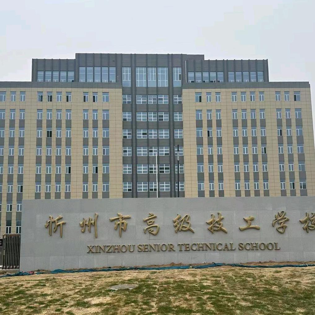 忻州市高级技工学校(新校区)焦老师
