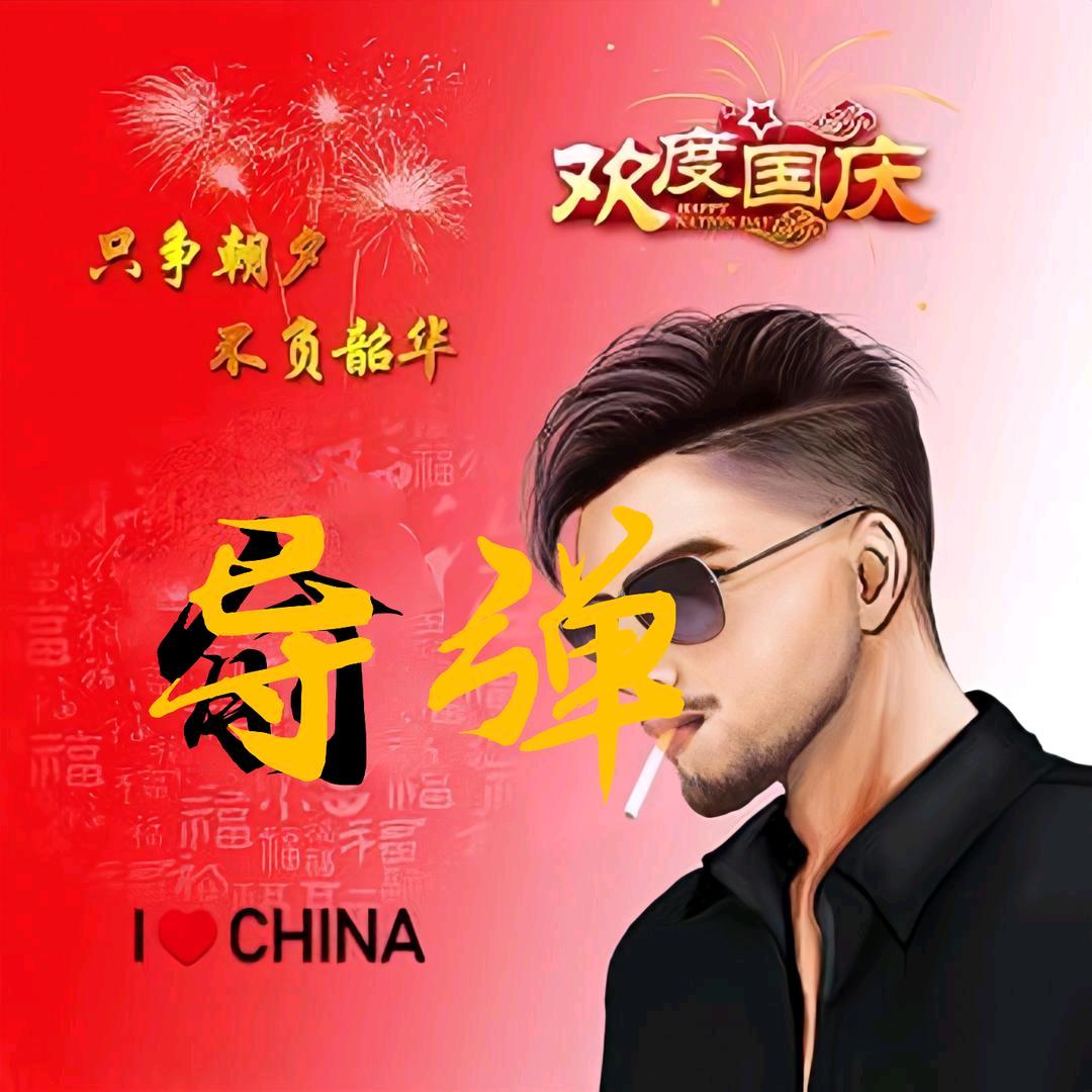 导弹🐍️