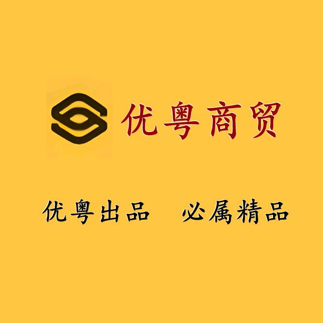 优粤商贸