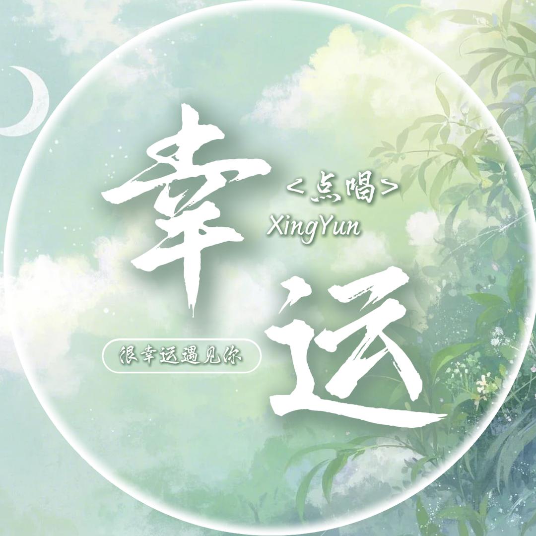 幸运✨优质点唱