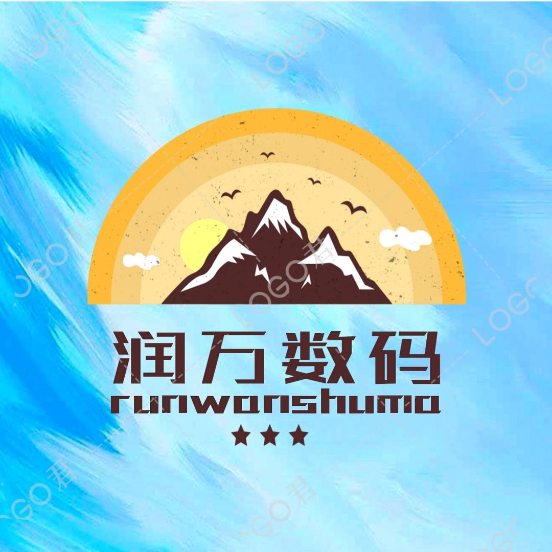 润万手机数码