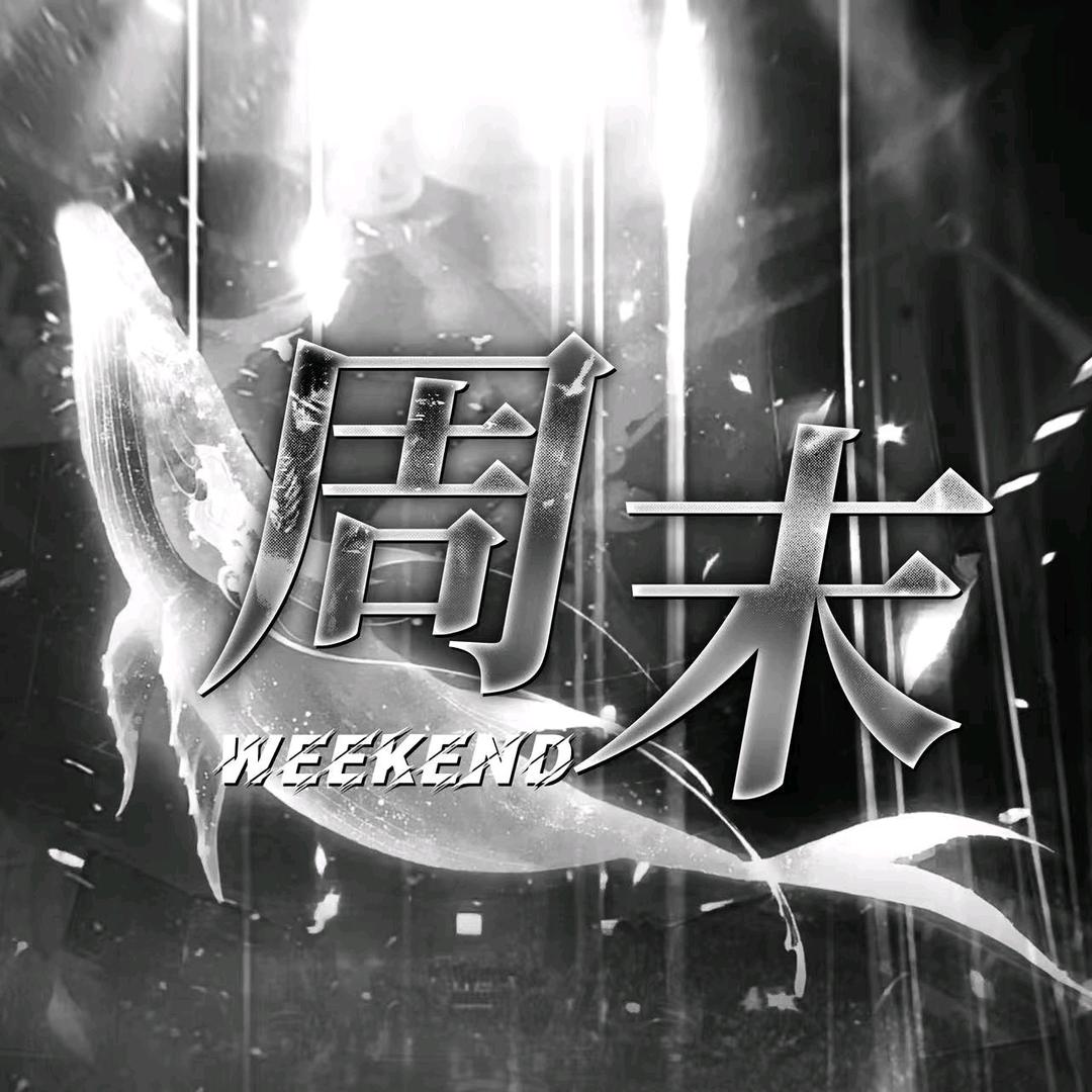周末/新厅待冠👑