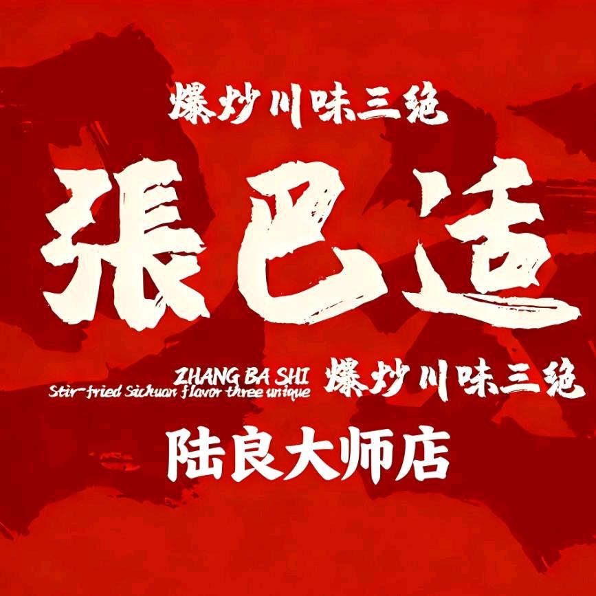 张巴适爆炒川味三绝（陆良店）