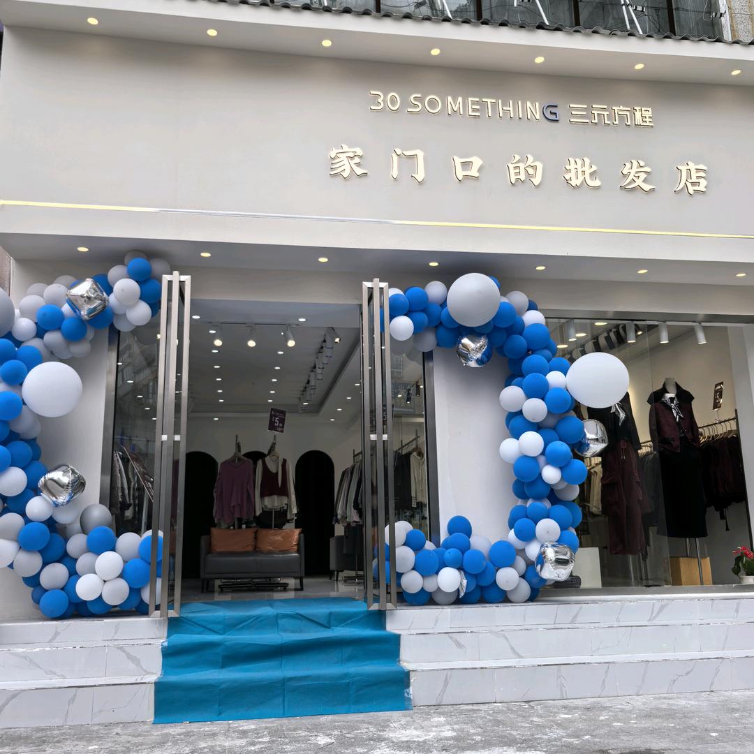 习水：家门口的精品女装批发