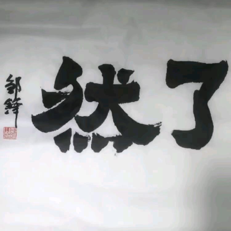 陇弓精魂👍【了然团队】