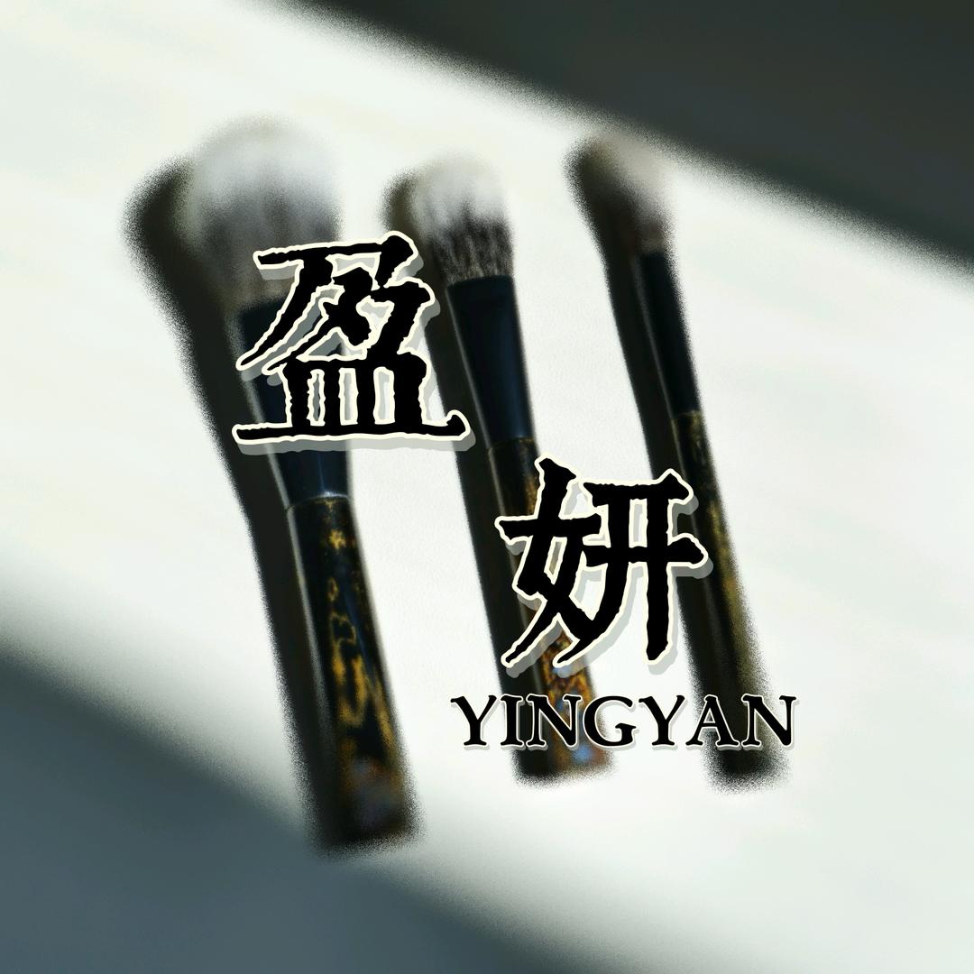 良铭妈妈手工化妆刷